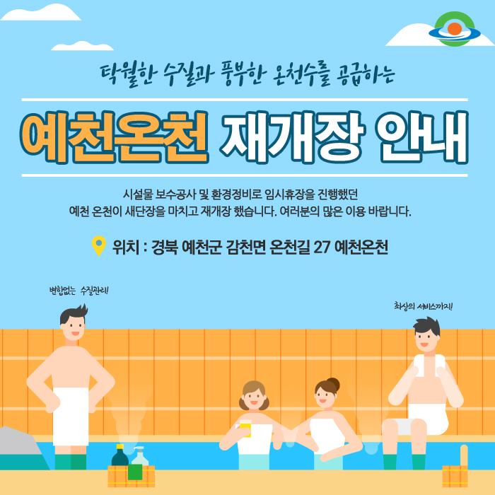 1.★ 예천온천 재개장 안내★